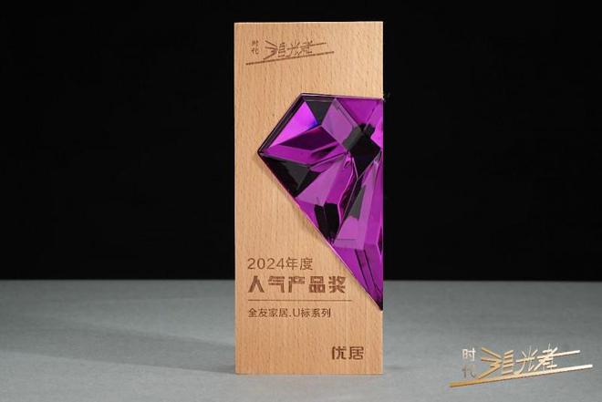 荣获2024年度“人气产品奖”AG真人平台全友家居U标系列(图6)