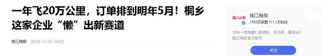 企业年飞行20万公里订单已排到明年5月AG真人国际网站“懒人经济”新秀：桐乡(图14)