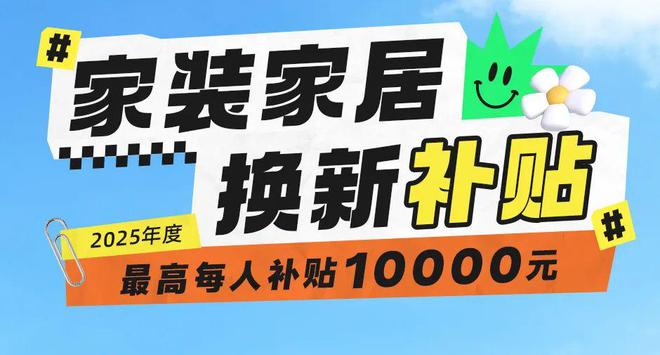 25年换新补贴活动正式开始AG真人百家家
