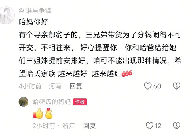三姐妹会分红不均看哈妈霸气回复AG真人瑾汐还没带货网友就担心(图5)