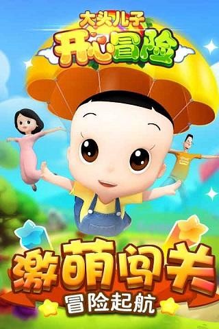 头儿子开心冒险2AG真人登录大